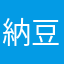 納豆グラッセ