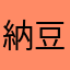 納豆値場粘