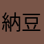 納豆好きイ