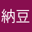 納豆推進会