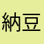 納豆無し