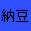 納豆食う