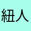 紐人間