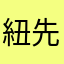 紐先生