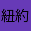 紐約大龍