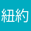 紐約法蘭客