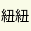 紐紐紐紐紐紐紐紐紐紐紐