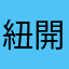 紐開普市市長