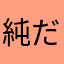 純だよ