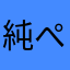 純ぺぺ