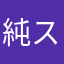 純スケ
