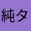 純タコ