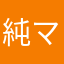 純ママ