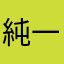 純一山之口