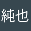純也