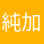 純加