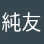 純友
