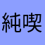 純喫茶のお客