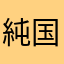 純国産日本人