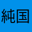 純国産1%