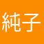 純子ビー