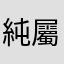 純屬無關