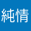 純情小烏龜