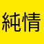 純情小野狼