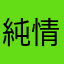 純情恒少