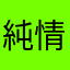 純情的小哥布林