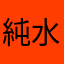 純水使用