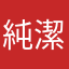 純潔小冰