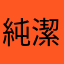 純潔無瑕