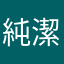 純潔的微信