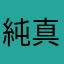 純真丸