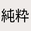純粋なＳ