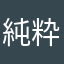 純粋に痩せたいＡ