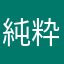 純粋リンゴ