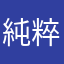 純粹想要翁立友