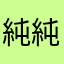 純純想睡飽
