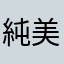 純美の赤髪