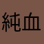 純血