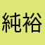 純裕