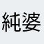 純 婆