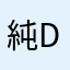 純dx