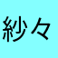 紗々々