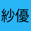 紗優美　紗愛