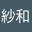 紗和☆