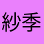紗季5859