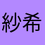 紗希９才